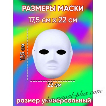 Карнавальная маска Лицо Детское белое под роспись, папье-маше